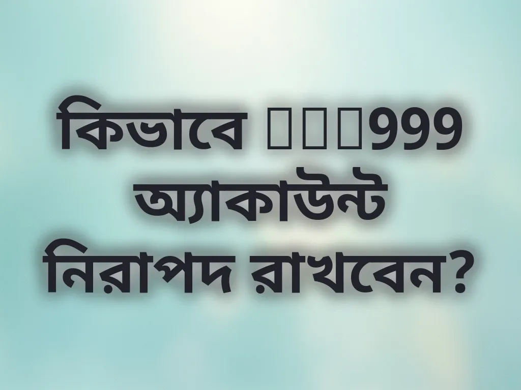 কিভাবে Bet999 অ্যাকাউন্ট নিরাপদ রাখবেন?