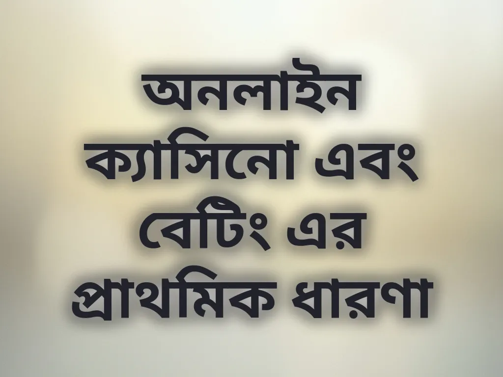 অনলাইন ক্যাসিনো এবং বেটিং এর প্রাথমিক ধারণা