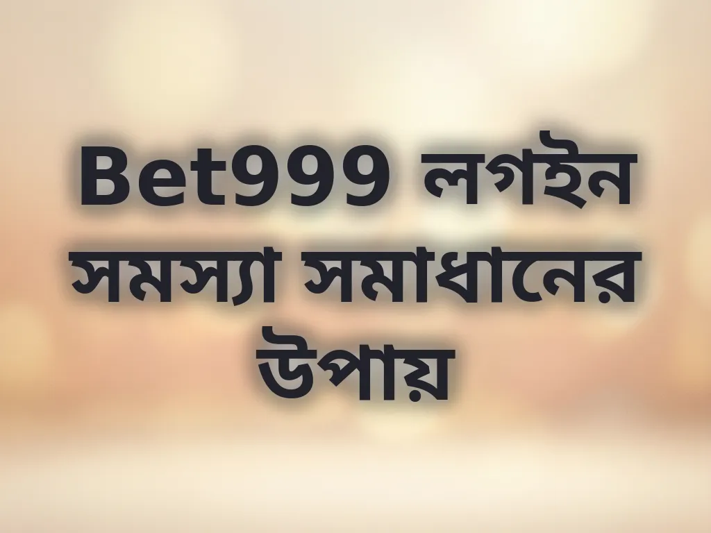 Bet999 লগইন সমস্যা সমাধানের উপায়