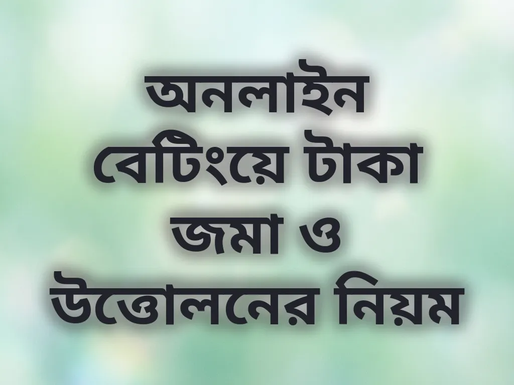 অনলাইন বেটিংয়ে টাকা জমা ও উত্তোলনের নিয়ম